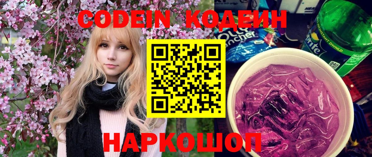 Кодеин напиток Lean (лин)  Вход с VPN  Шарыпово  Codein Purple Drank 