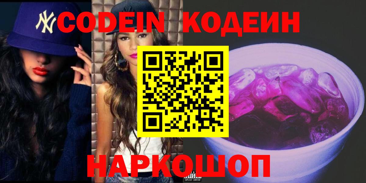 Кодеин Purple Drank Шарыпово